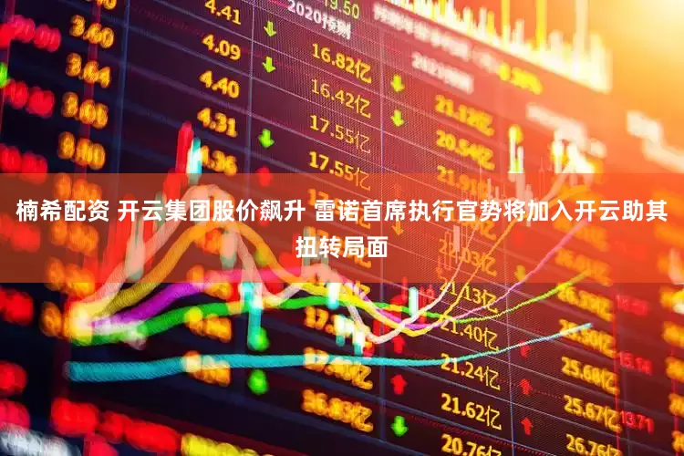 楠希配资 开云集团股价飙升 雷诺首席执行官势将加入开云助其扭转局面