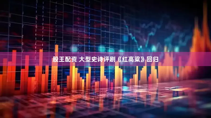 股王配资 大型史诗评剧《红高粱》回归