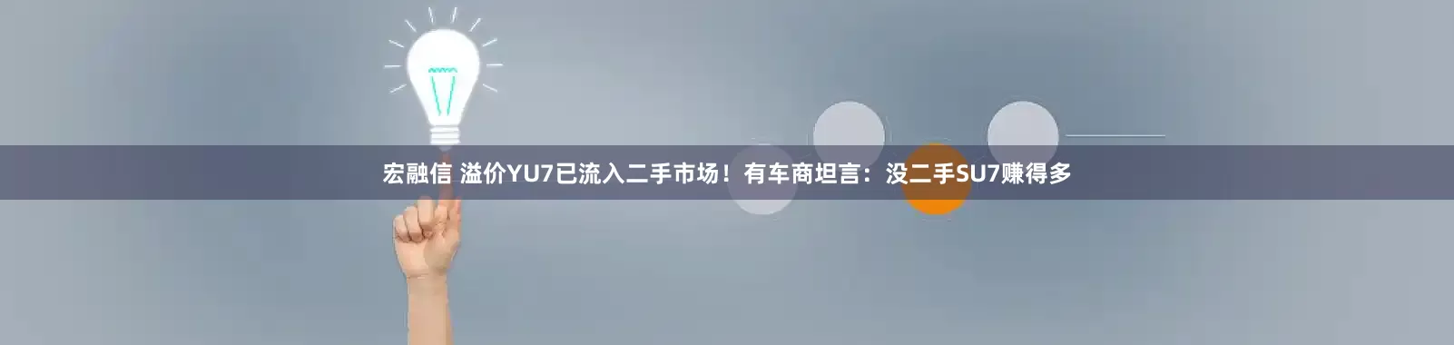 宏融信 溢价YU7已流入二手市场！有车商坦言：没二手SU7赚得多