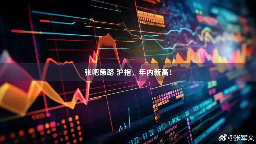 张吧策路 沪指，年内新高！