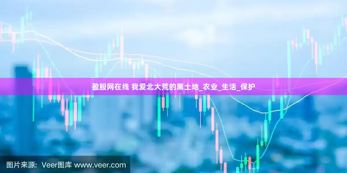 盈股网在线 我爱北大荒的黑土地_农业_生活_保护