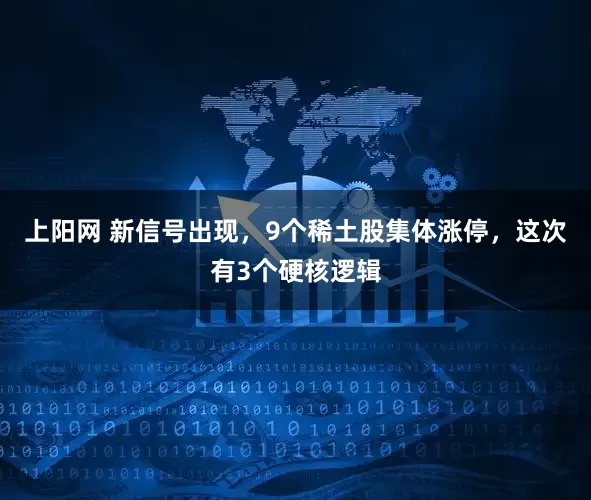 上阳网 新信号出现，9个稀土股集体涨停，这次有3个硬核逻辑