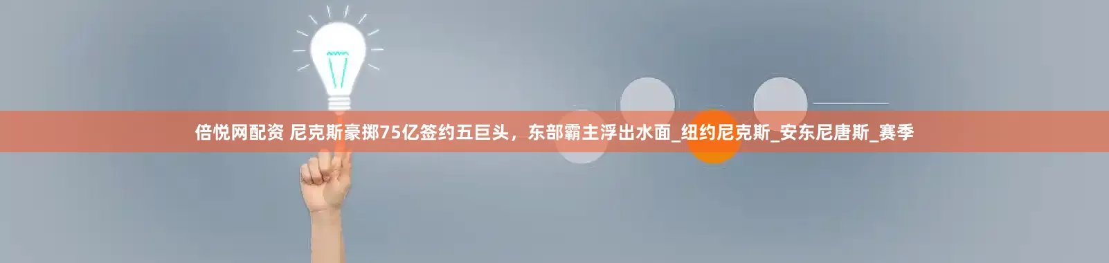 倍悦网配资 尼克斯豪掷75亿签约五巨头，东部霸主浮出水面_纽约尼克斯_安东尼唐斯_赛季